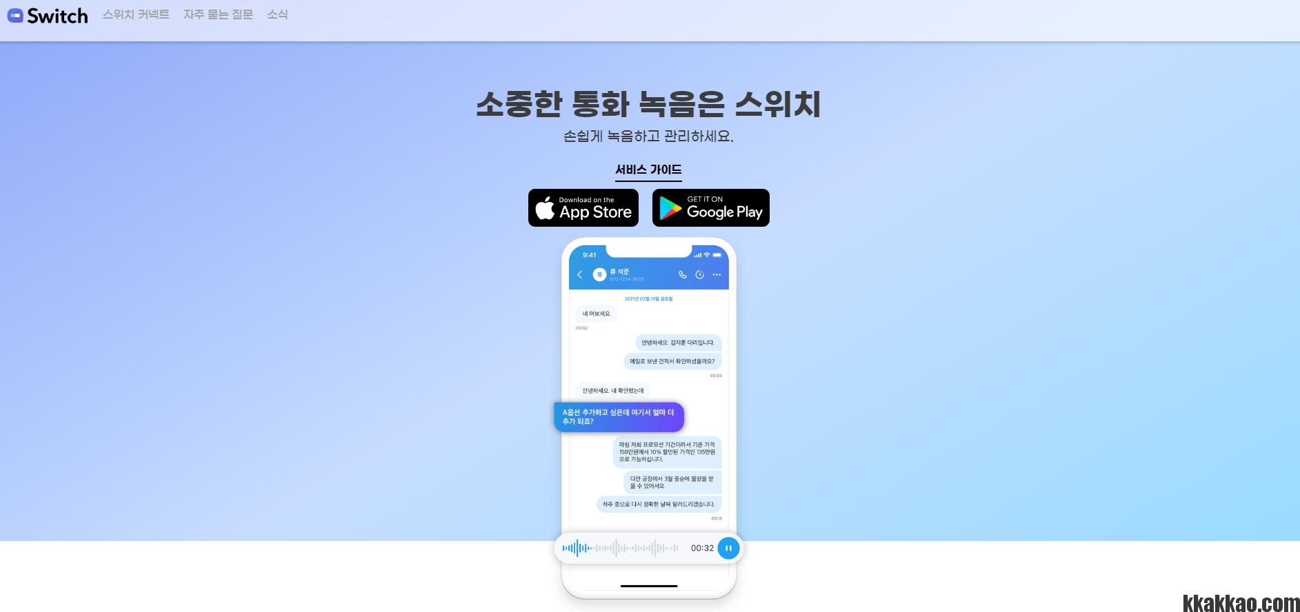 아이폰 통화녹음을 가능하게 해주는 스위치 어플