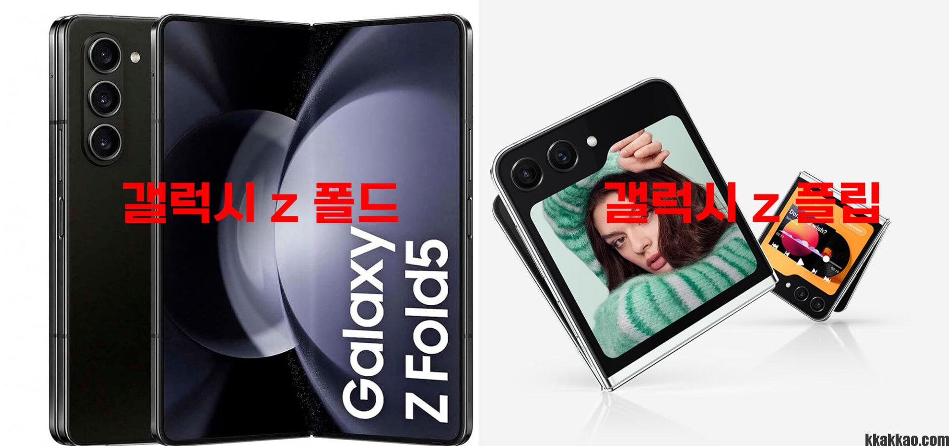 갤럭시 Z 폴드와 갤럭시 Z 플립을 구분하는 방법은?